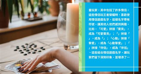 情侶遊戲名字|好聽的遊戲情侶名字大全